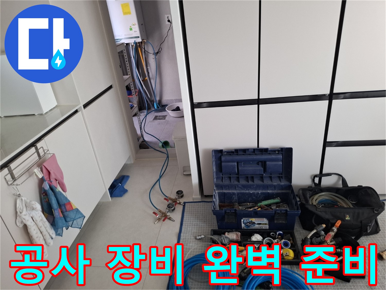 지축동 누수 - 공사 장비 완벽 준비! 이제 시작!