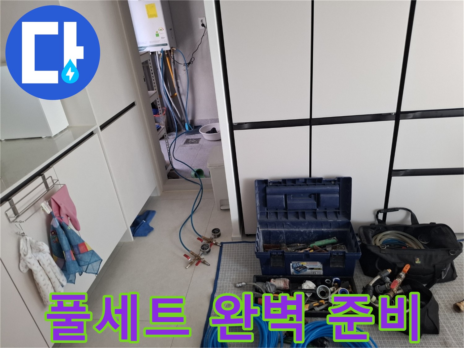 지축동 누수 - 누수 탐지를 위한 장비 풀세트 - 완벽하게 준비 완료!