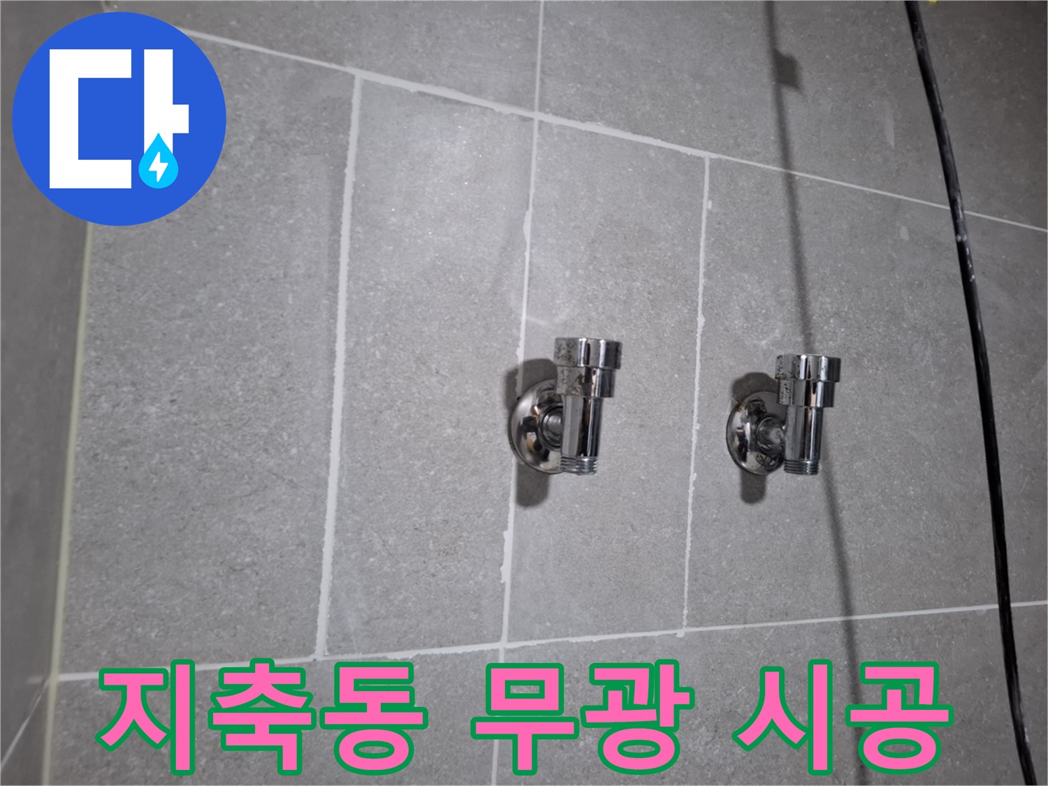 지축동 누수 - 무광 1구 앵글밸브 시공, 누수 완벽 차단!