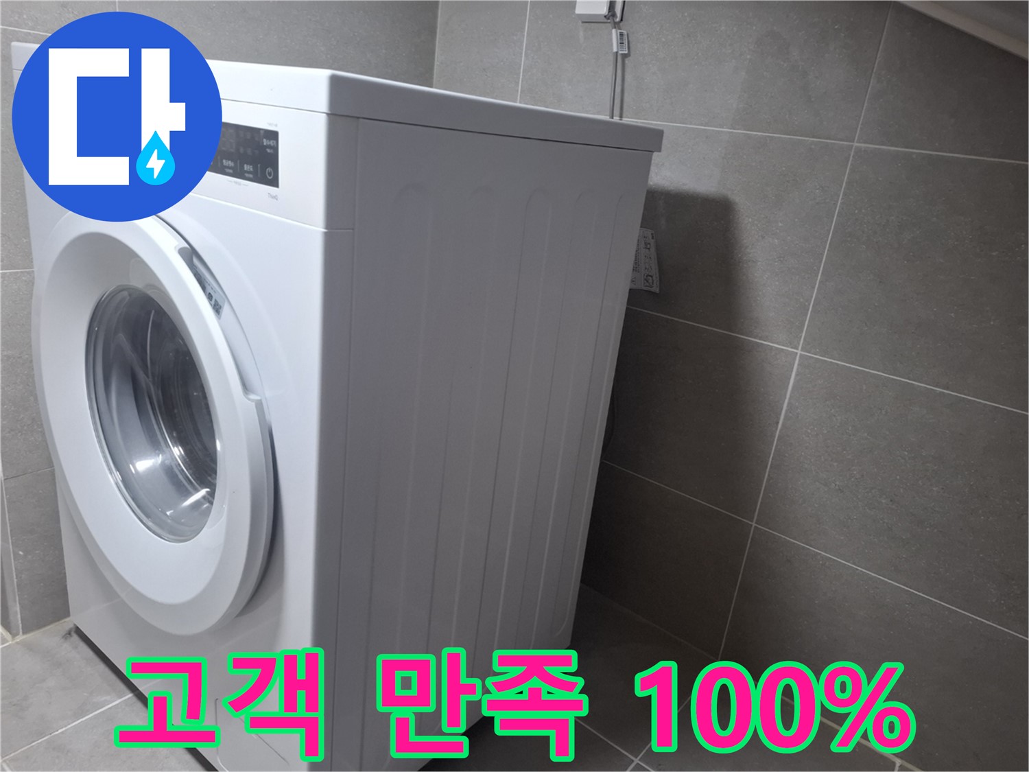 지축동 누수 - 세탁기 누수를 완벽하게 해결하고 고객 만족 100%를 약속드립니다!