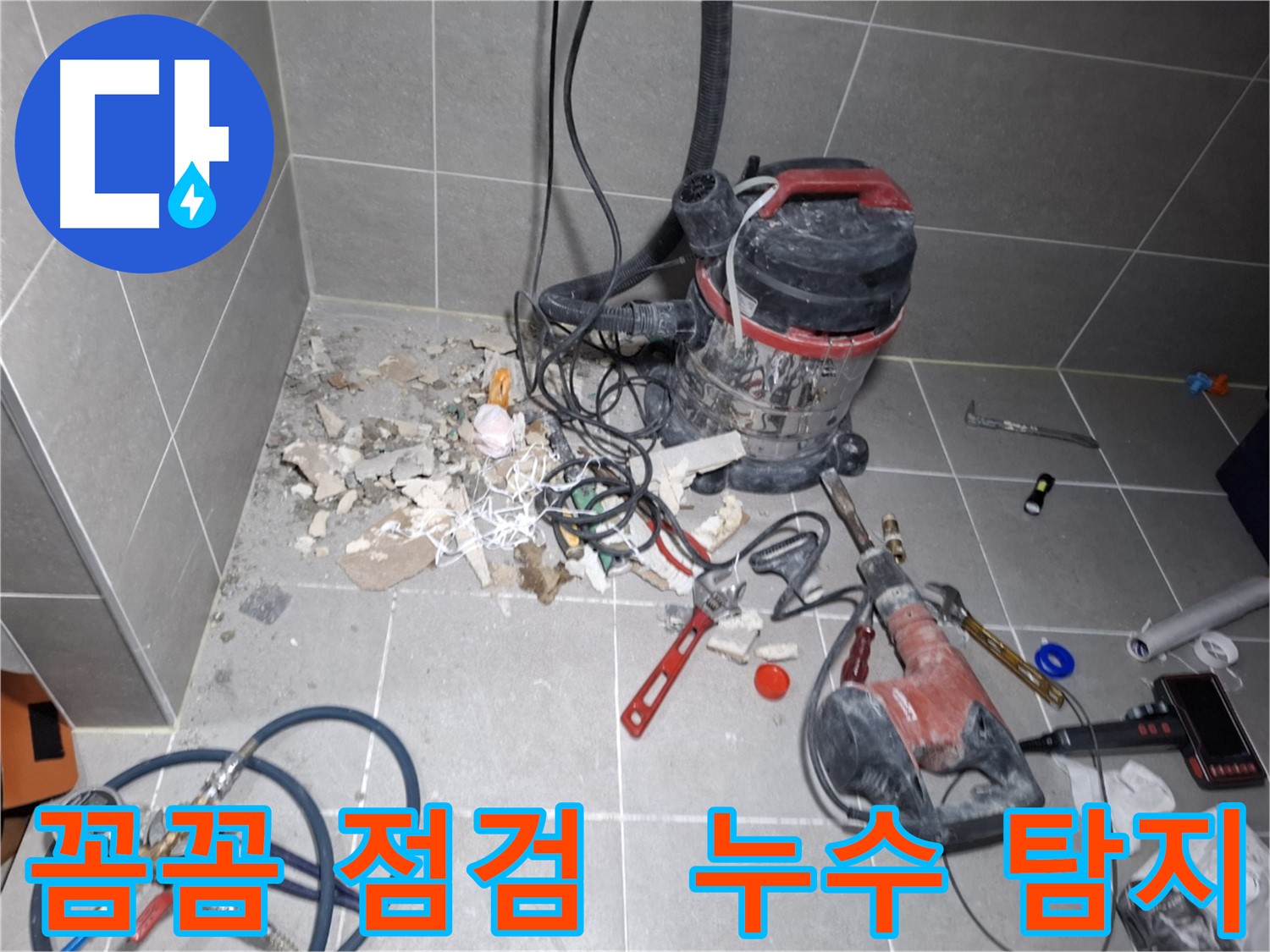지축동 누수 점검 - 작은 틈도 놓치지 않는 꼼꼼한 누수 점검