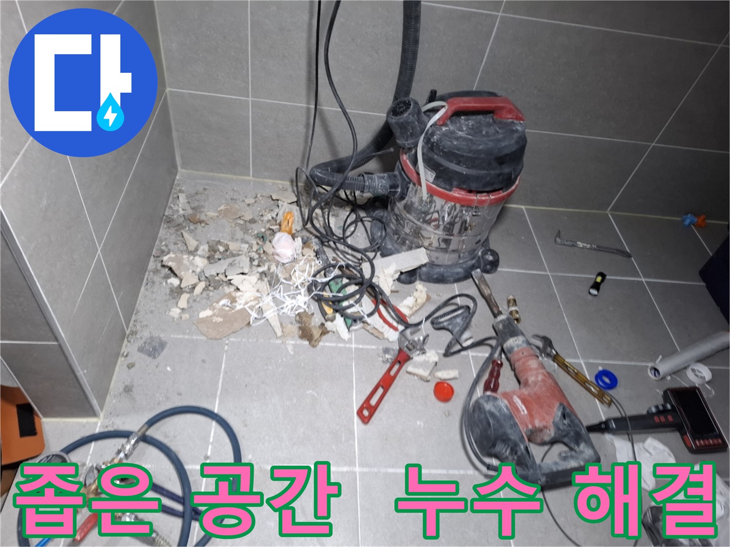 지축동 누수 - 좁은 공간에서도 능숙하게 누수 해결