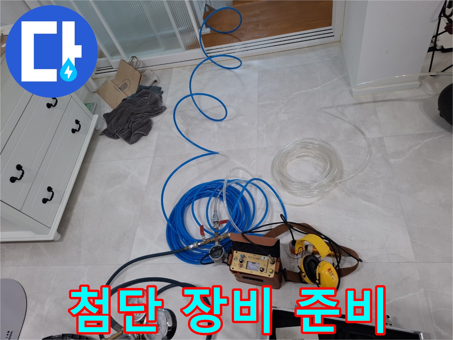 지축동 누수 해결을 위한 첨단 누수 탐지 장비 준비 - 숨겨진 누수까지 찾아내는 정밀함!