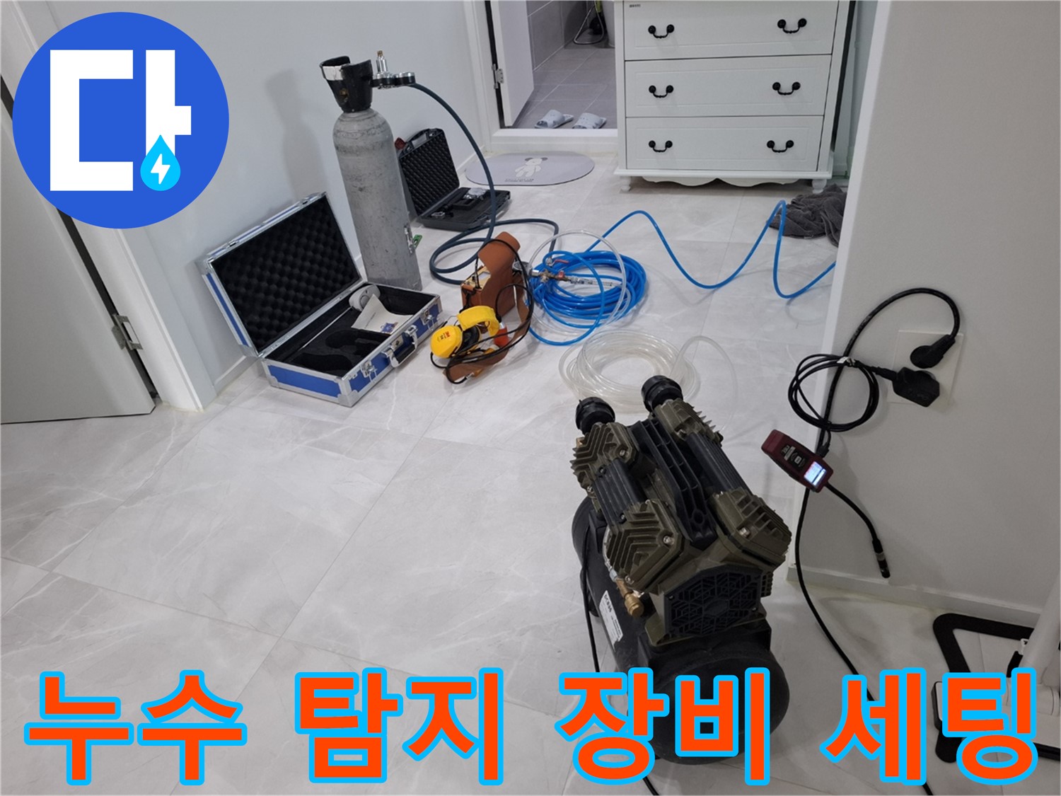 지축동 누수 해결을 위한 최신 탐지 장비 세팅 완료 - 정확한 진단을 약속드립니다.