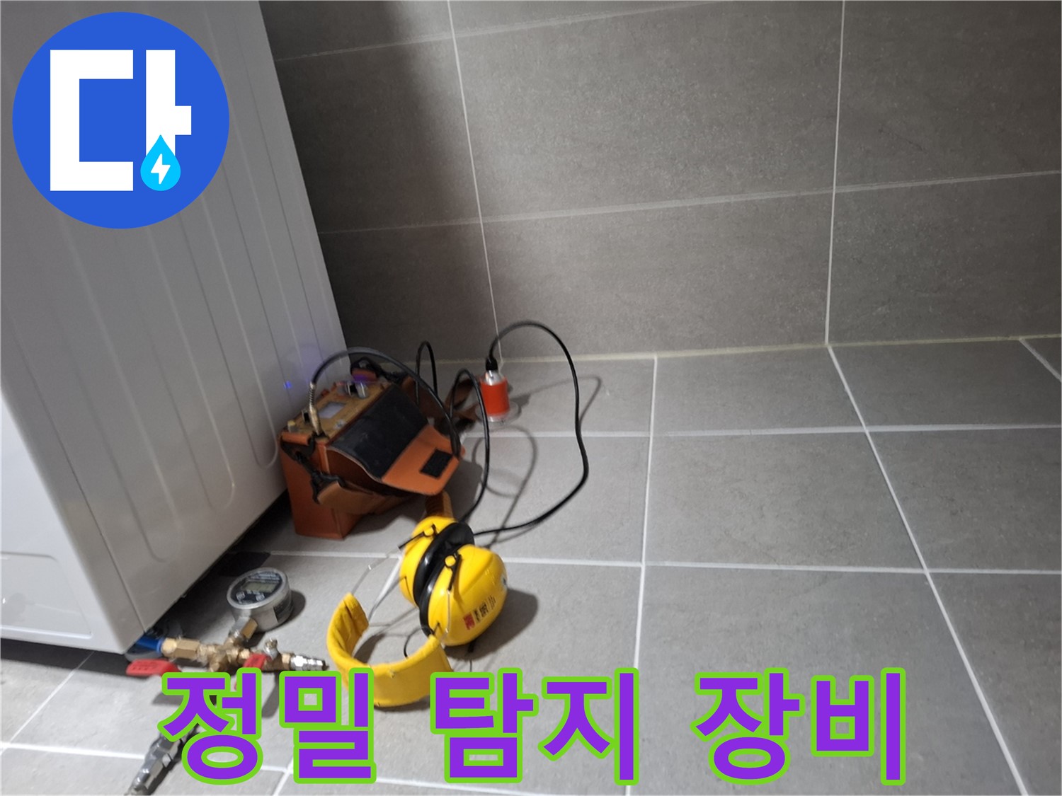 지축동 누수탐지 - 정밀 누수 탐지 장비를 이용한 꼼꼼한 탐지 작업