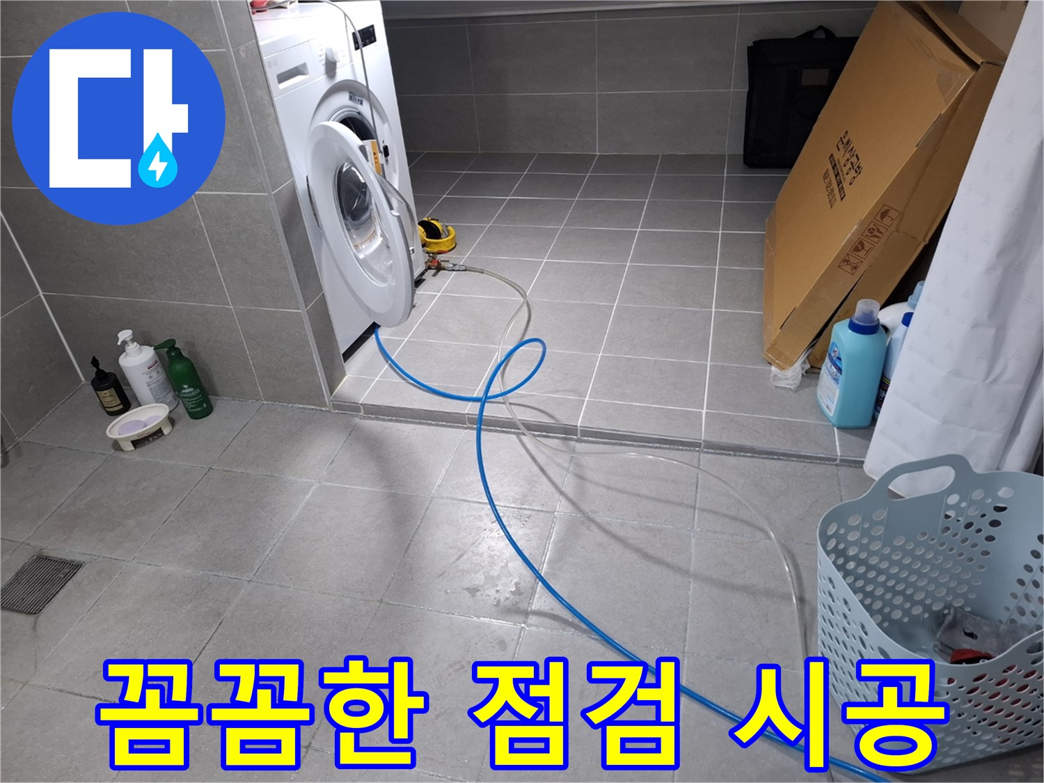 지축동 세탁기 누수 문제 - 꼼꼼한 점검과 확실한 시공으로 완벽 해결