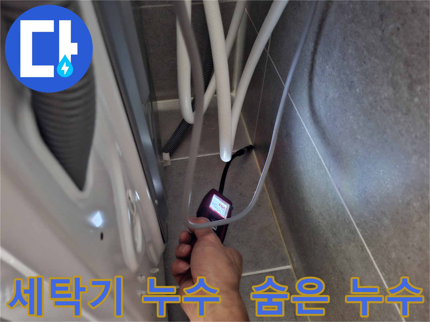 지축동 세탁기 누수 해결 - 최첨단 장비로 숨은 누수까지 찾아 해결 완료