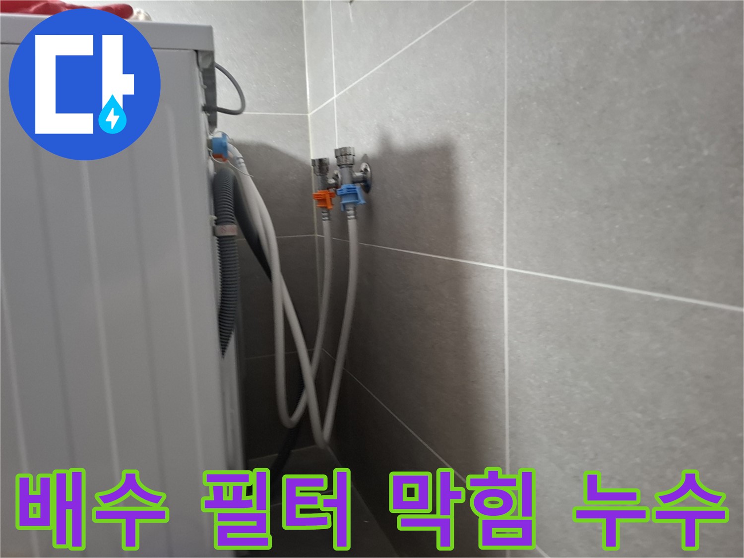 지축동 세탁기 배수 필터 누수 - 고양시 덕양구 지축동에서 배수 필터 막힘으로 인한 누수를 해결했습니다.