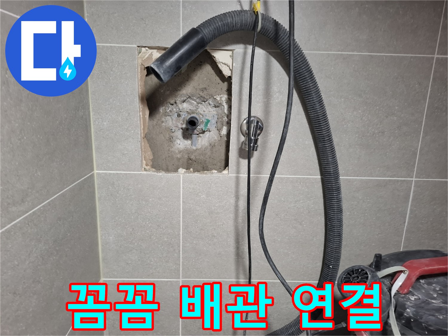 지축동 욕실 누수 - 새 배관 연결, 꼼꼼 시공으로 누수 완벽 방지