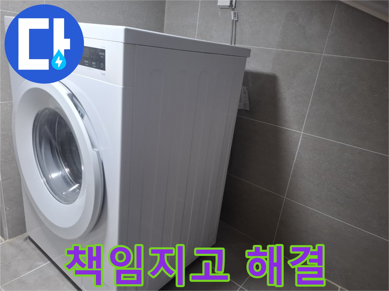 지축동에서 세탁기 물샘 문제를 누수탐지 전문 업체가 책임지고 해결했습니다 - 꼼꼼한 점검과 확실한 시공.