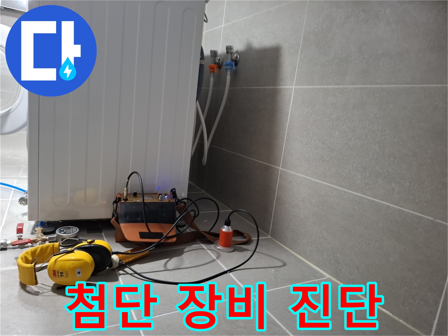 첨단 장비 - 세탁기 누수, 확실하게 진단 완료!