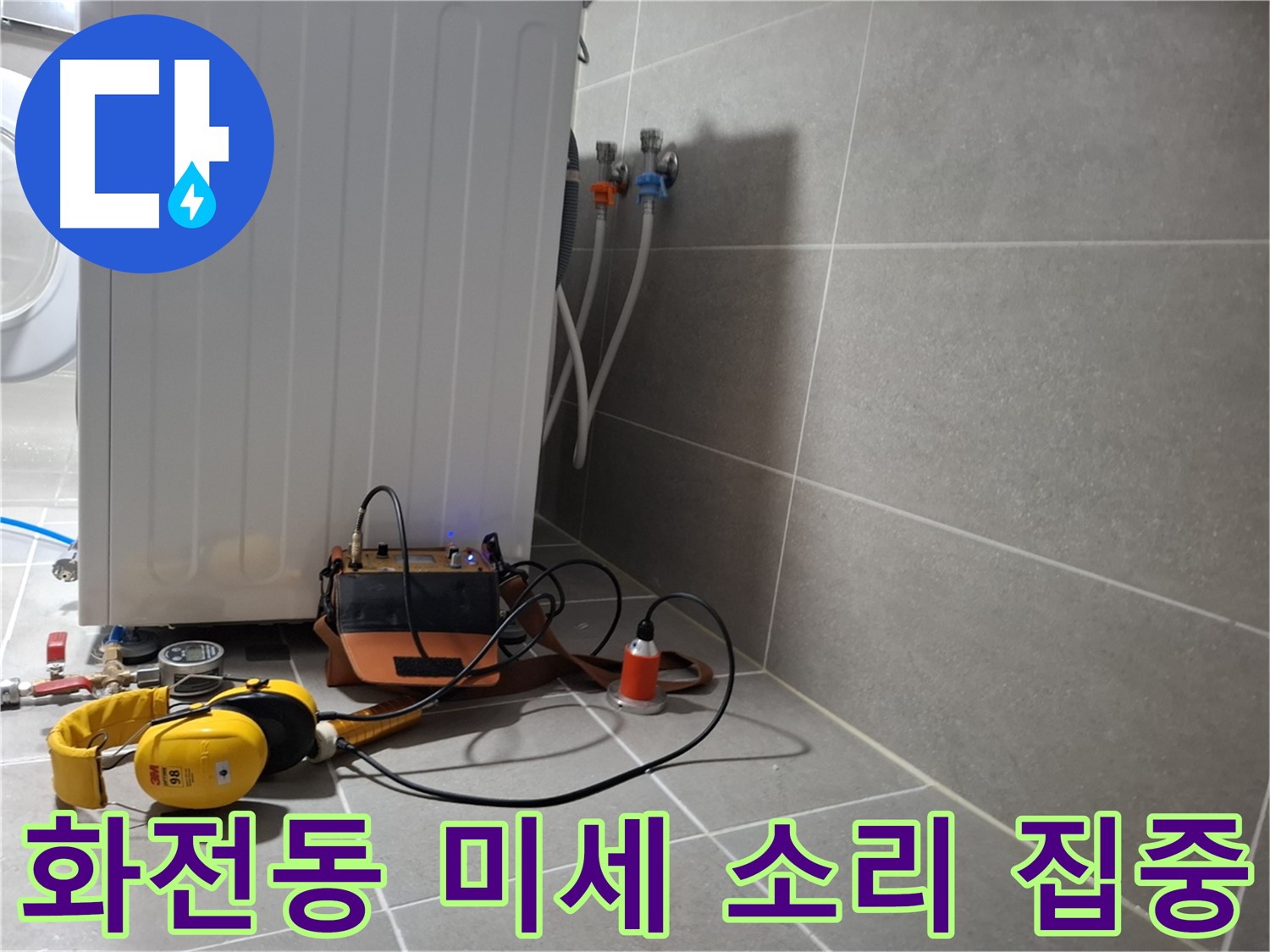청음 탐지 - 고양시 화전동 세탁기 급수관 누수, 미세한 누수음도 놓치지 않도록 집중!