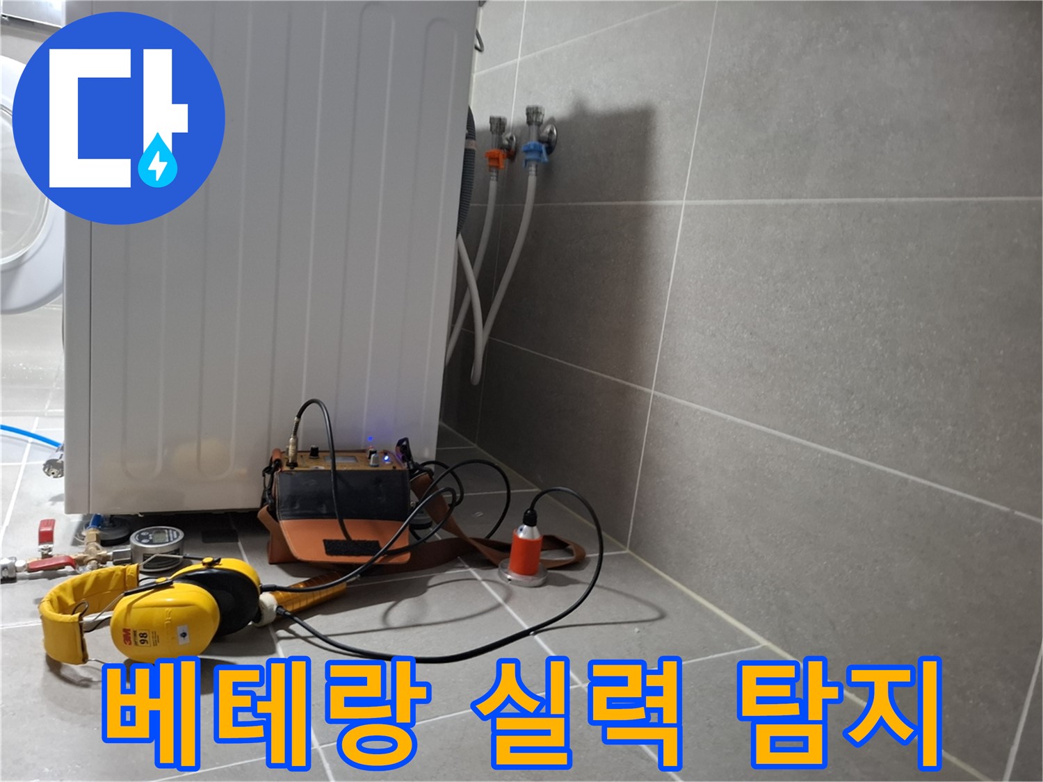 청음 탐지 - 행신동 세탁기 누수, 베테랑 기술자의 노하우!