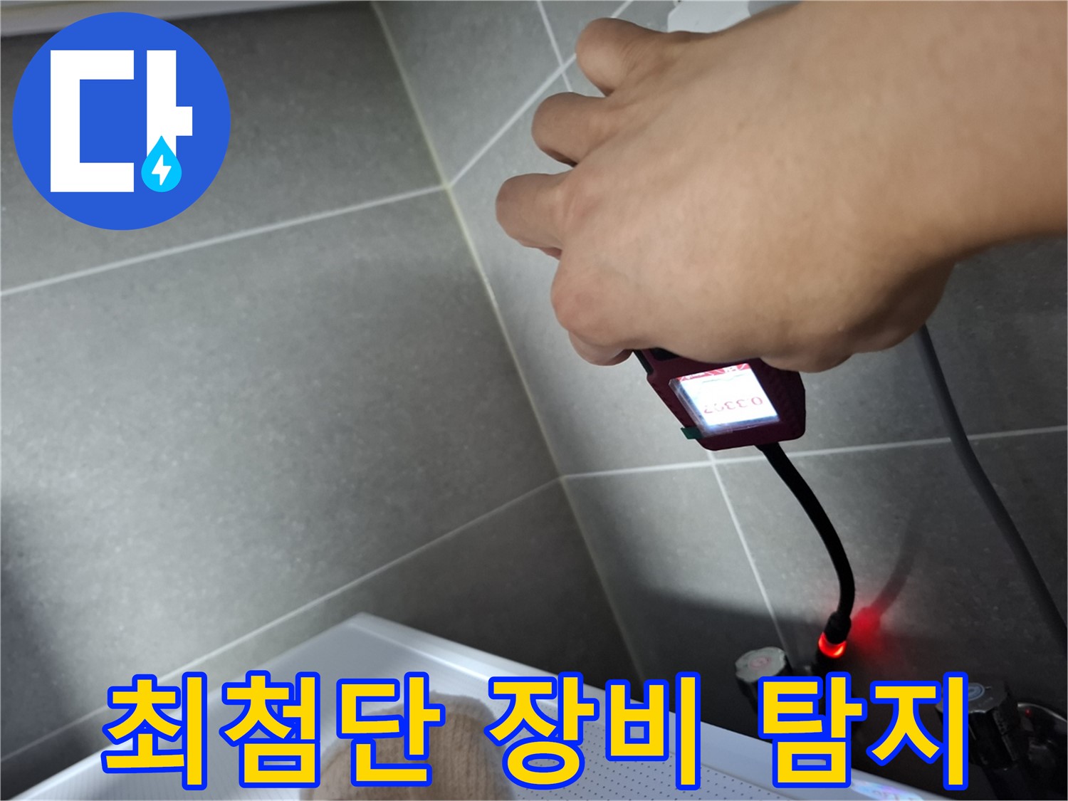 최첨단 장비로 미세 누수까지 완벽하게 탐지한다