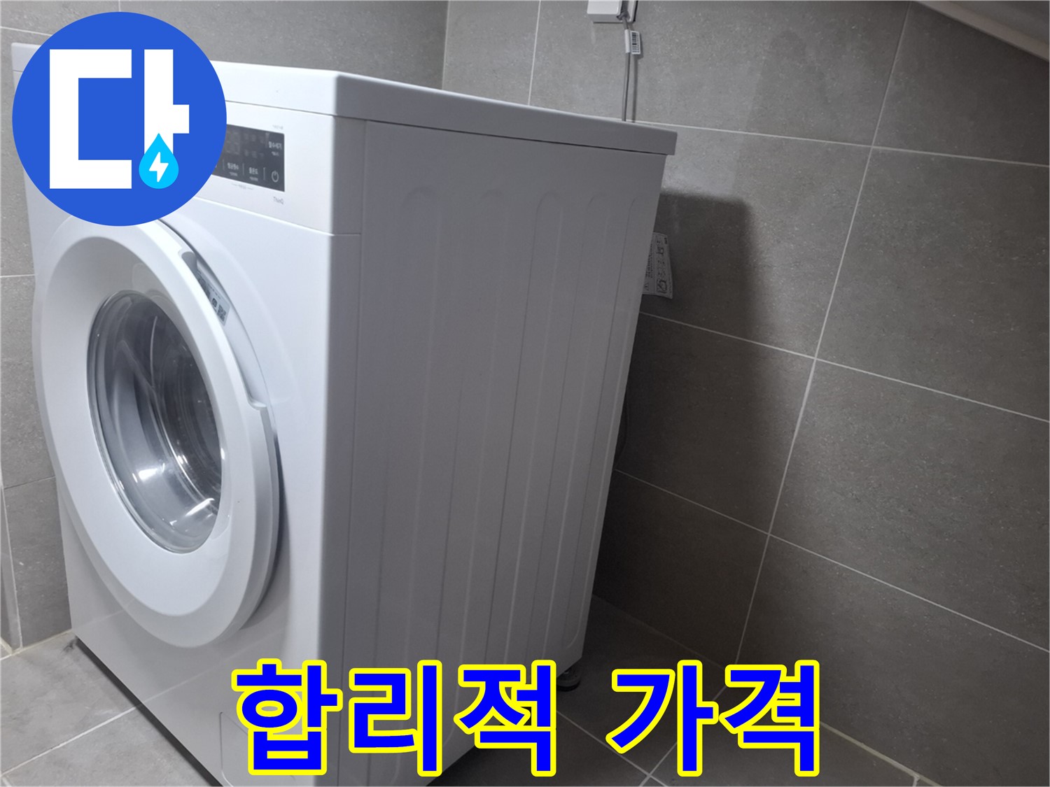 행신동 누수 - 세탁기 누수를 완벽하게 해결하고 합리적인 가격으로 고객님의 부담을 덜어드립니다.