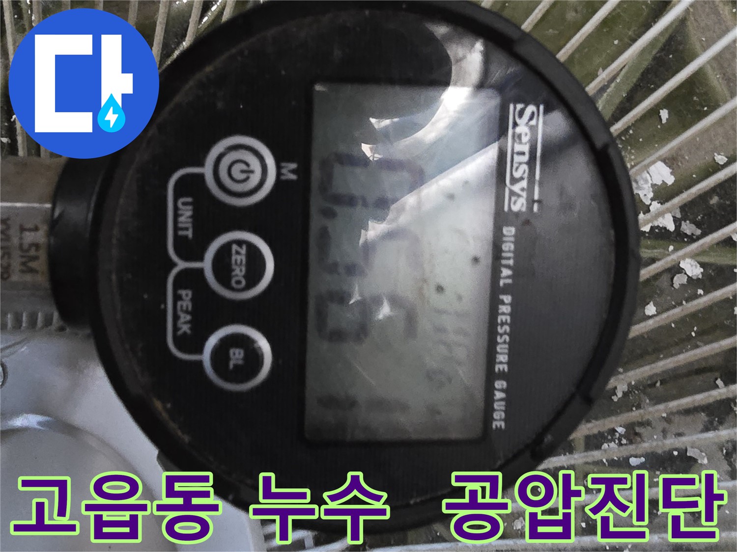 고읍동 누수탐지 - 공압진단 검사로 미세한 누수 지점까지 찾아내는 과정
