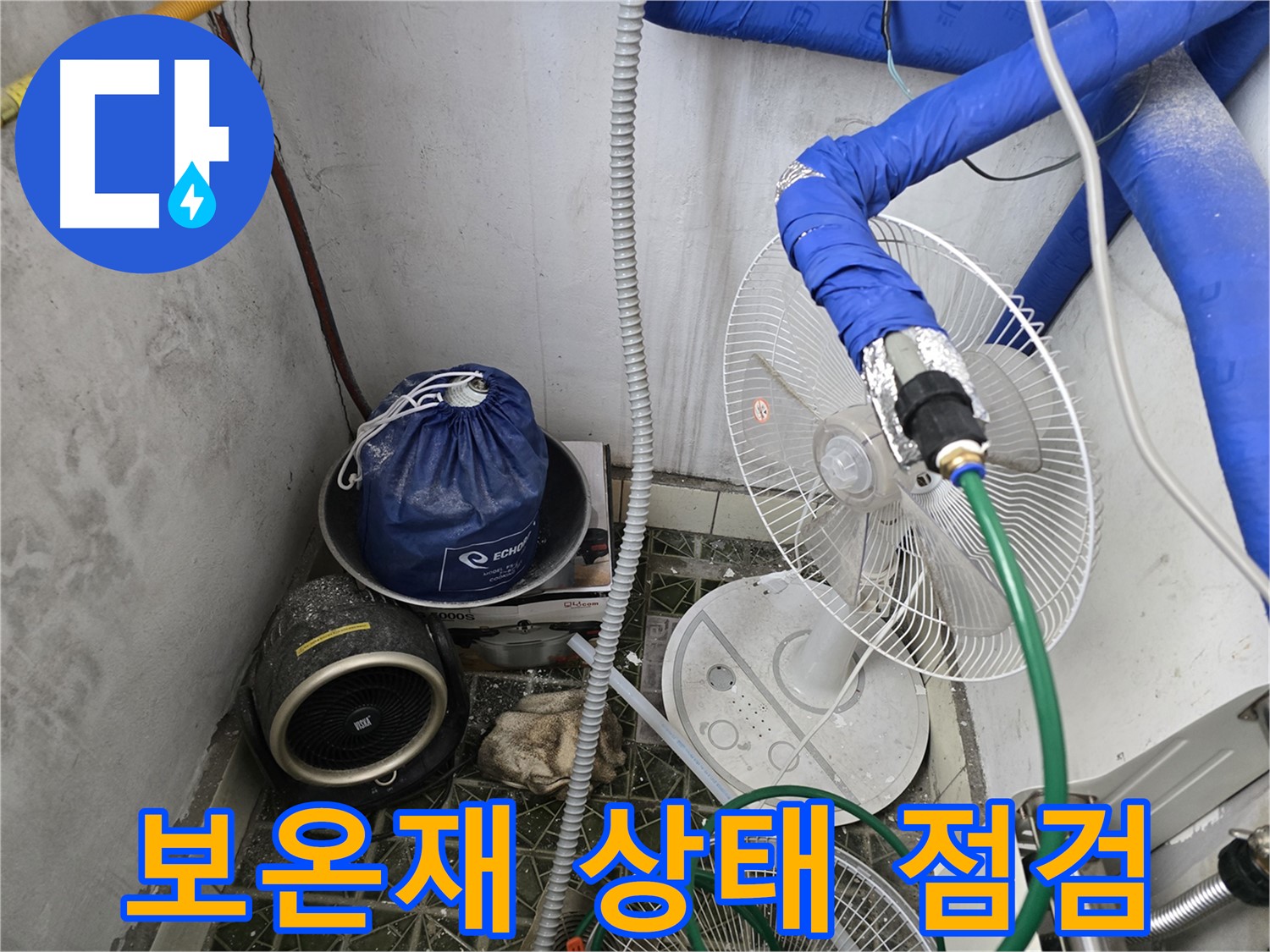 김포 양촌읍 누수 - 배관 보온재 상태 점검을 통한 겨울철 동파 예방