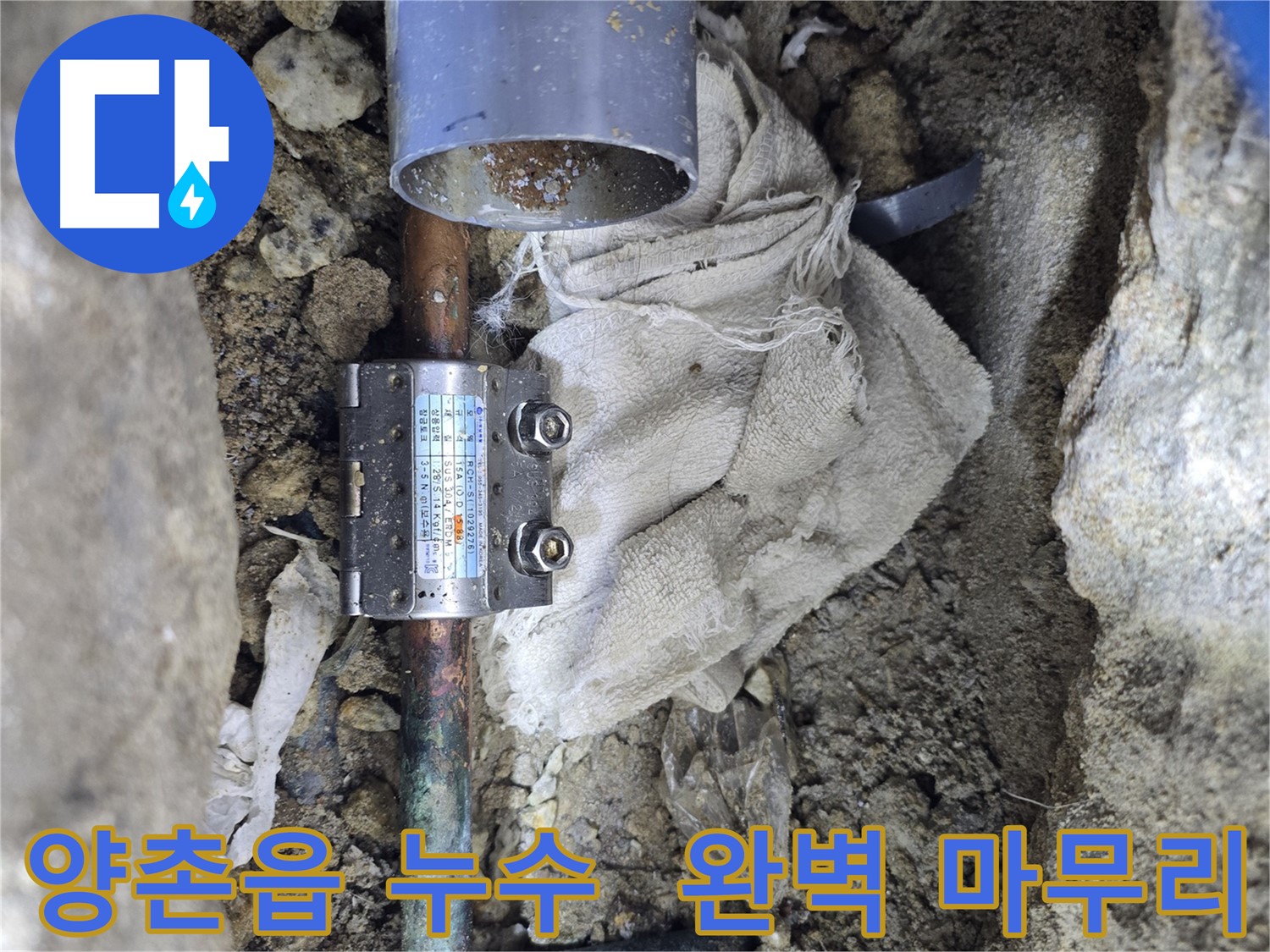 김포 양촌읍 동배관 누수 - 멀티조인트 공사로 완벽 마무리