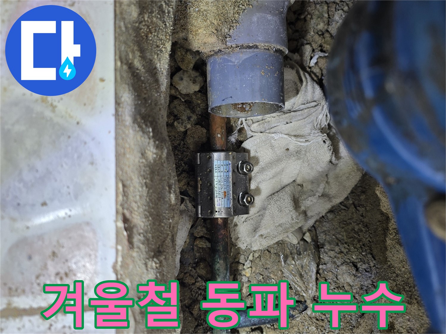 김포시 양촌읍 - 겨울철 동파로 인한 누수 발생 - 신속하게 누수 해결