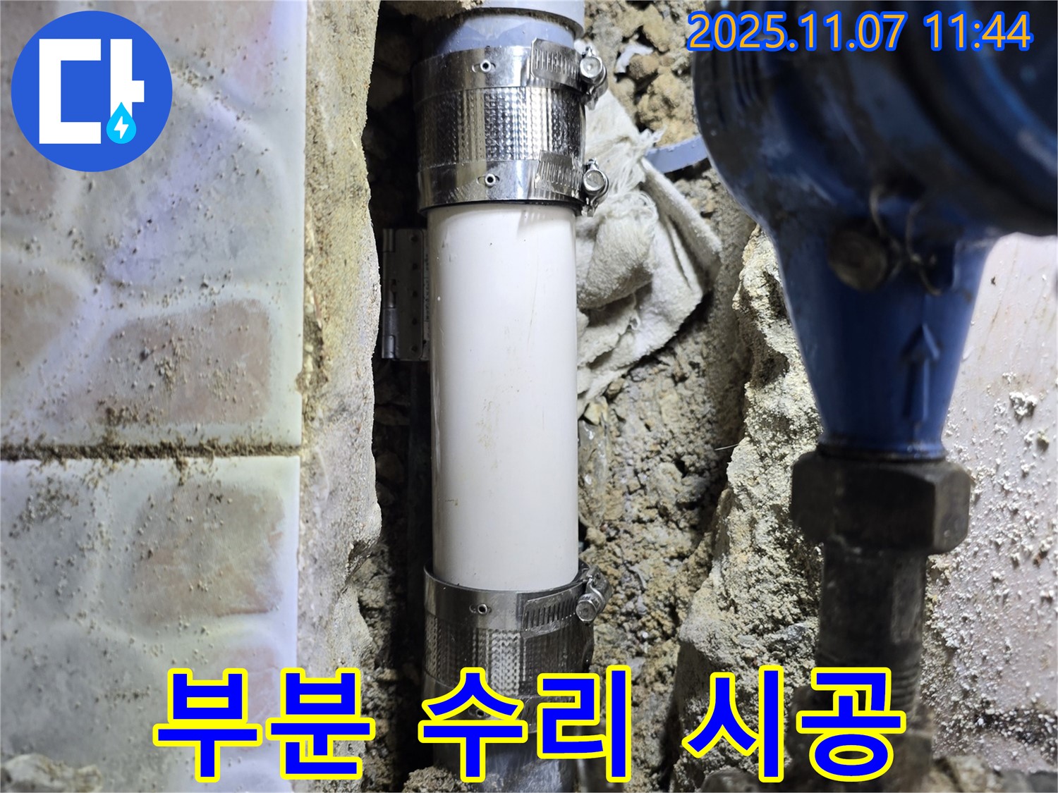 김포시 양촌읍 누수 - 누수 발생 부분만 부분적으로 수리 - 불필요한 비용 절감 효과