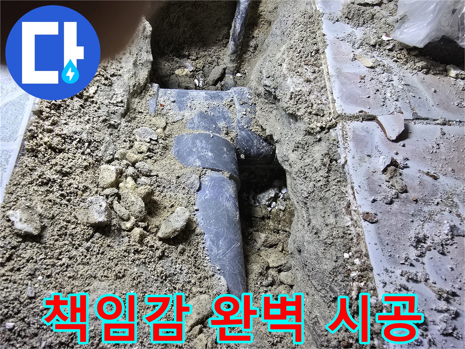 김포시 양촌읍 누수 - 책임감을 가지고 완벽하게 시공합니다