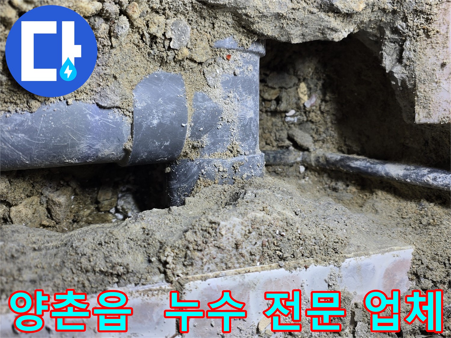 김포시 양촌읍 누수 현장 - 누수, 김포시 누수 전문 업체! 믿고 맡겨주세요!