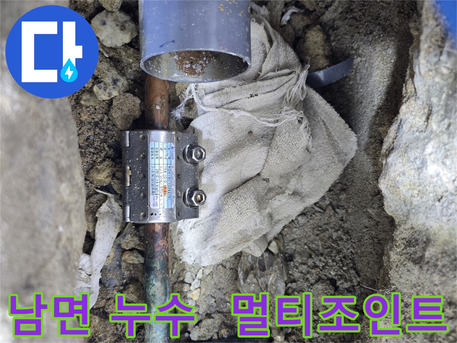 양주 남면 동배관 누수 - 멀티조인트 부속으로 간편 수리