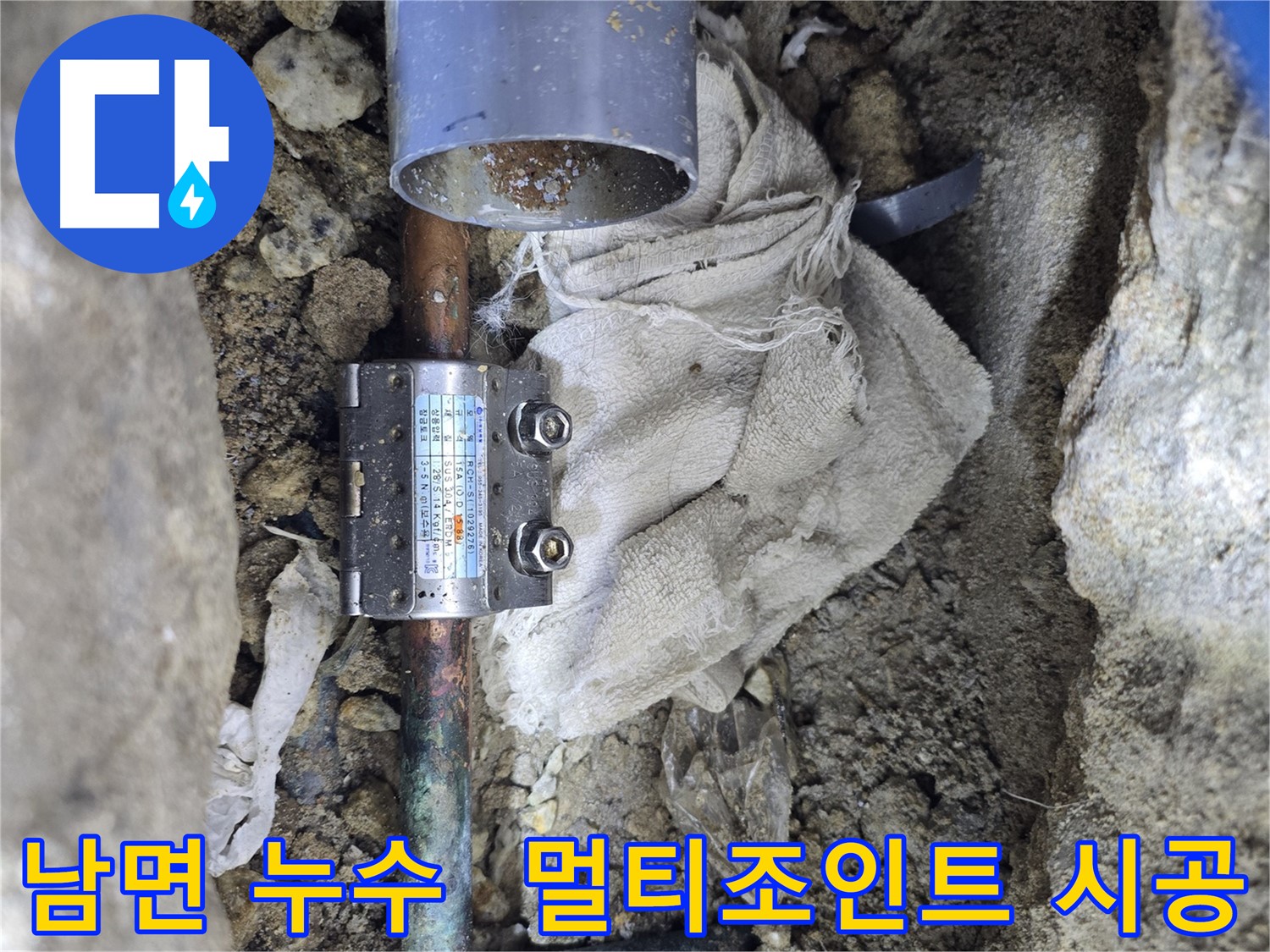 동배관 누수 - 멀티조인트 부속 사용 시공