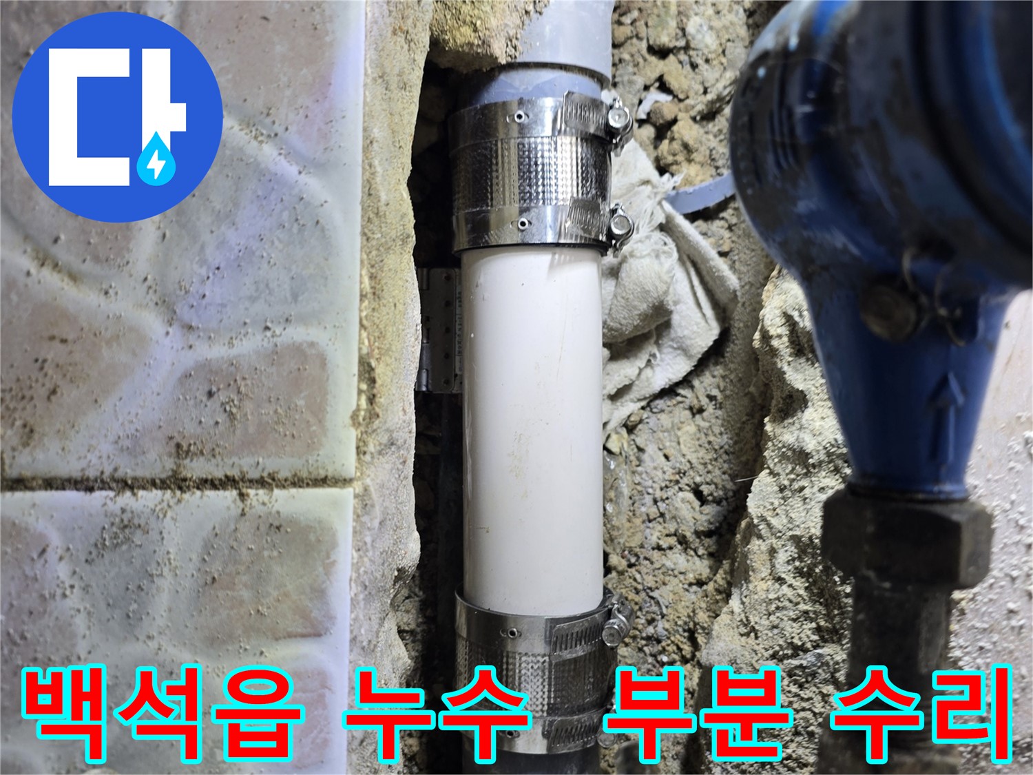멀티부속으로 하수관 부분 파손 부위를 수리한 사진