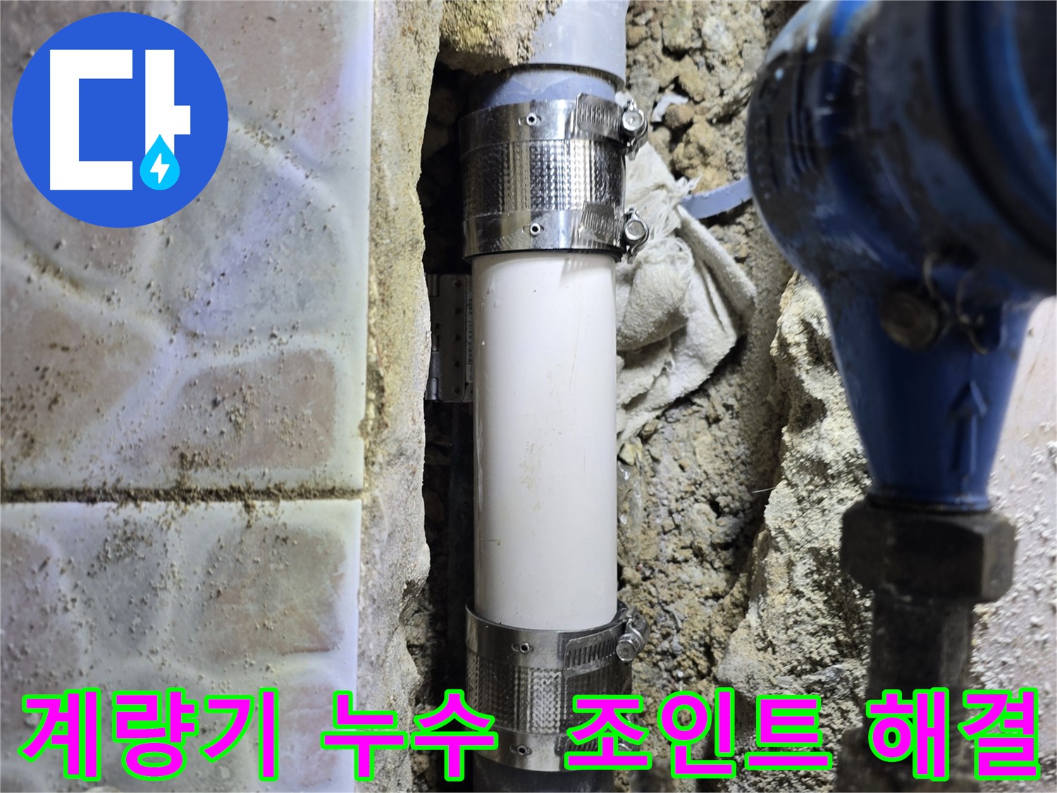수도 계량기 연결 부위 누수 - 멀티 조인트 시공
