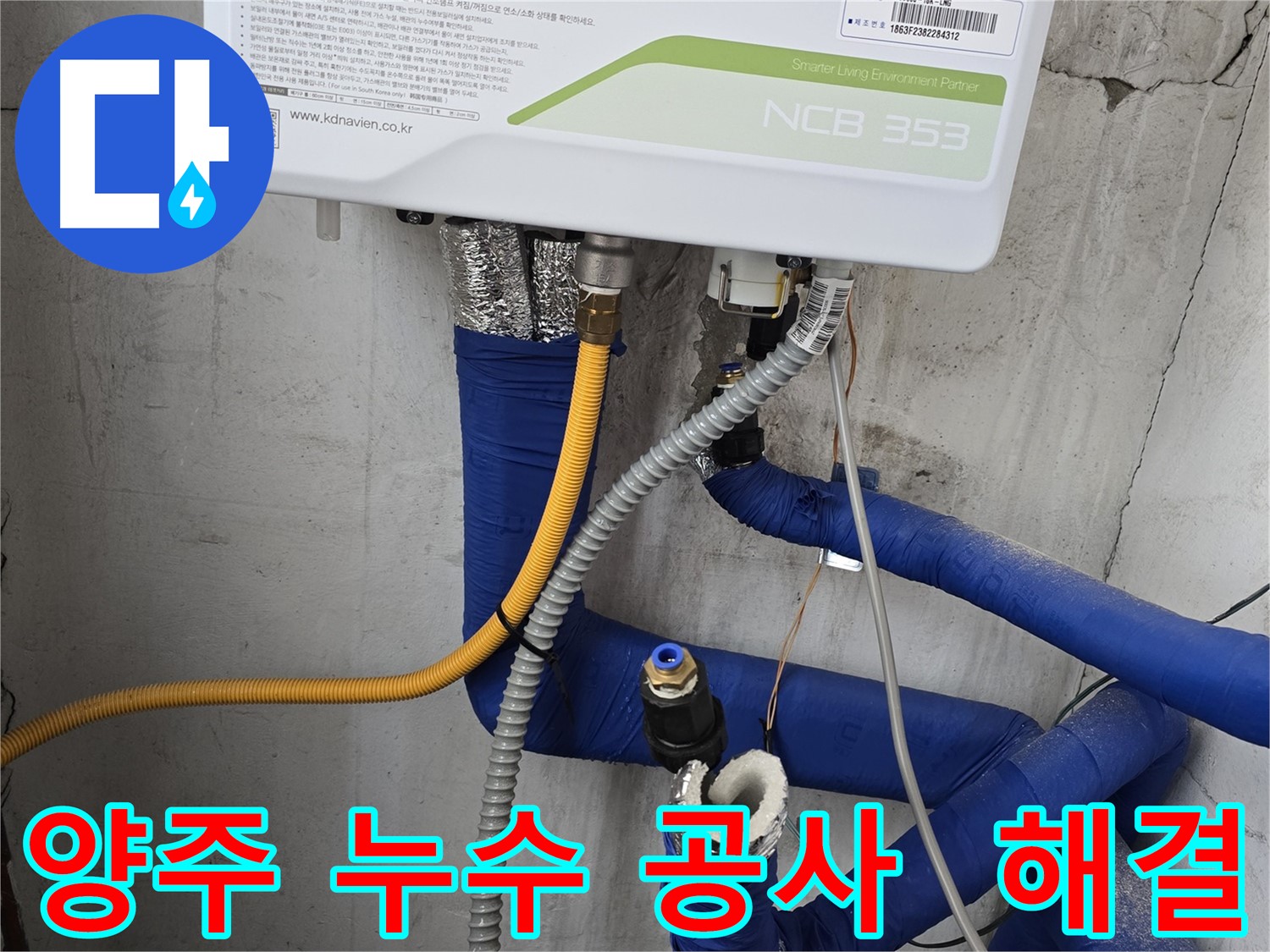 양주 누수 공사 - 공압 검사로 미세 누수까지 완벽 해결