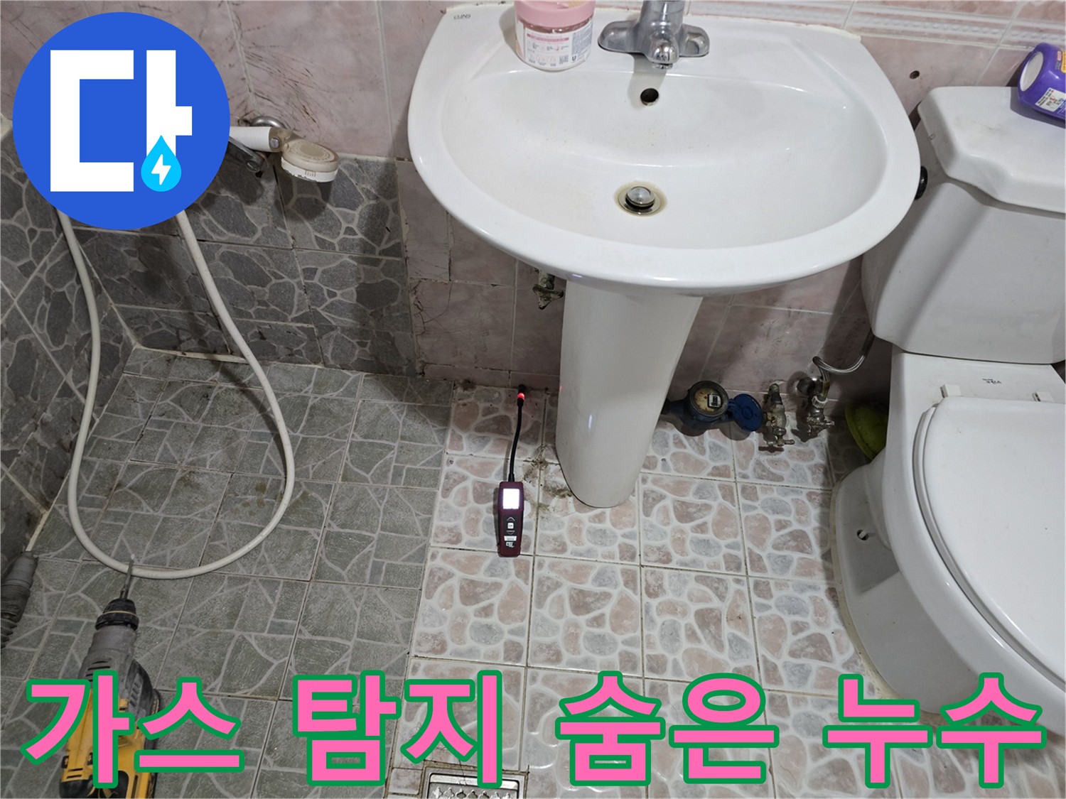 양촌읍 누수 탐지 - 가스 탐지기로 숨은 누수 위치를 정확하게 찾아내는 과정