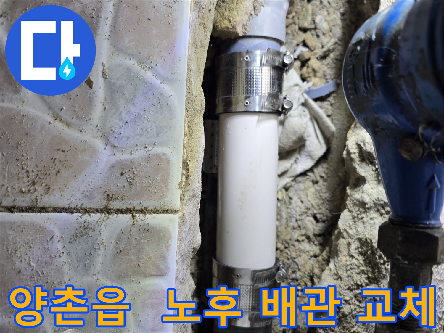 오래된 배관 교체 - 새 배관으로 교체하여 누수 문제 해결