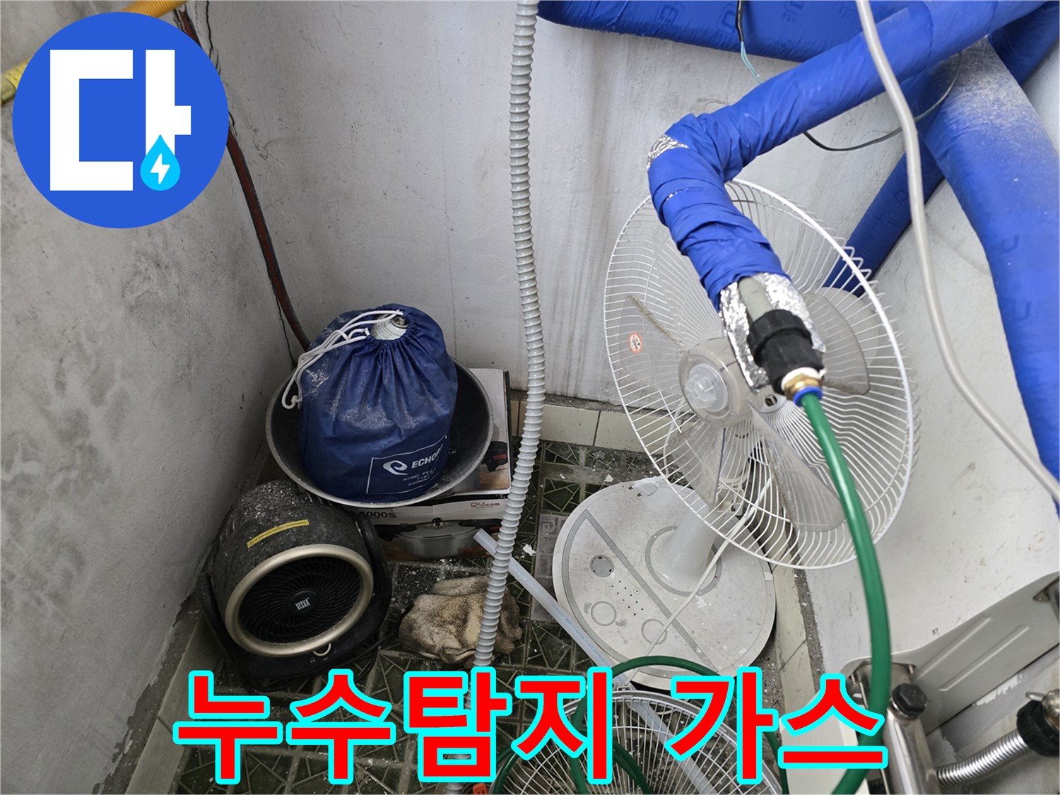 온수 배관 누수 탐지 - 가스 탐지 과정 상세 안내