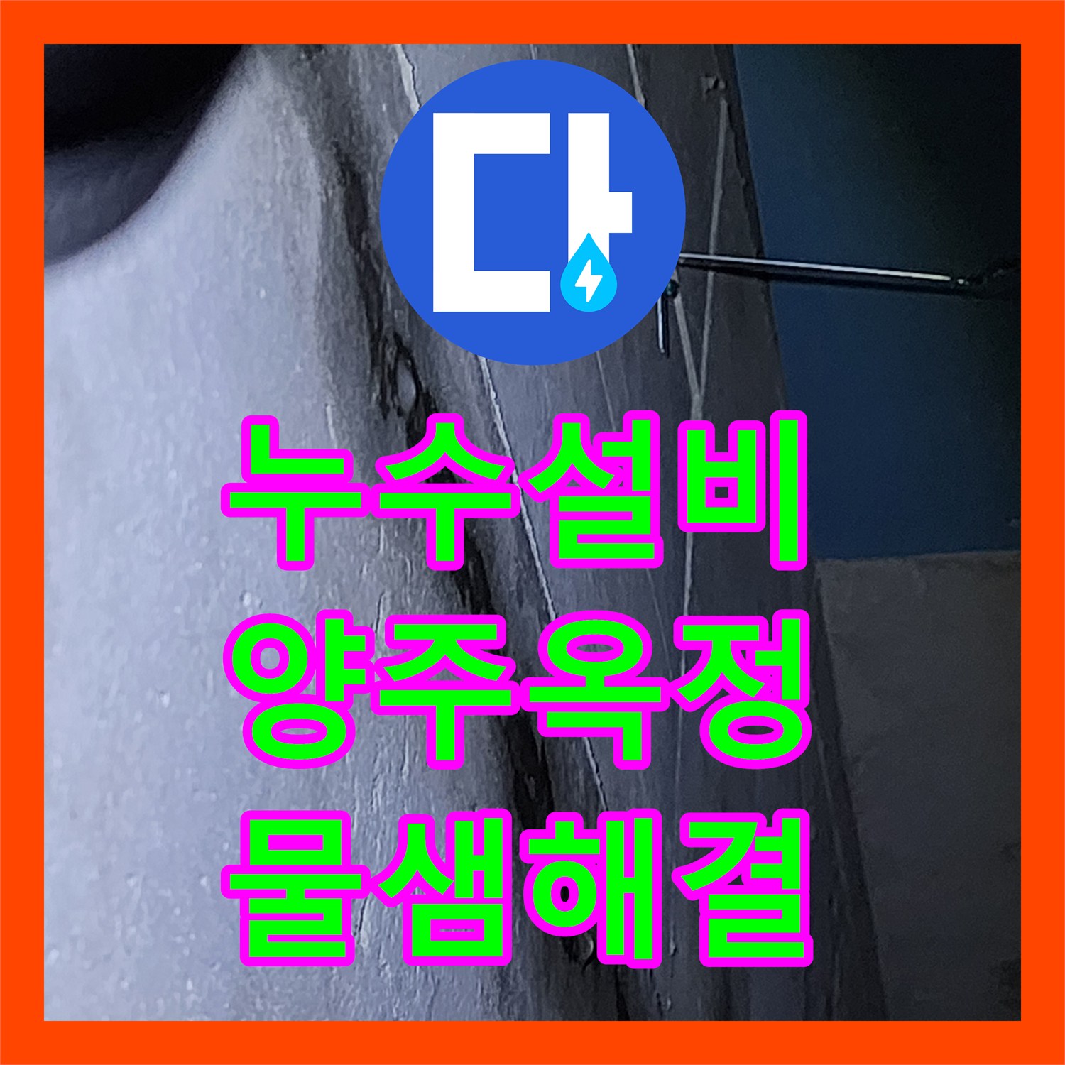 누수설비 욕실 유가 방수층 파손으로 인한 하부 층 누수를 해결한 경기 양주시 옥정2동