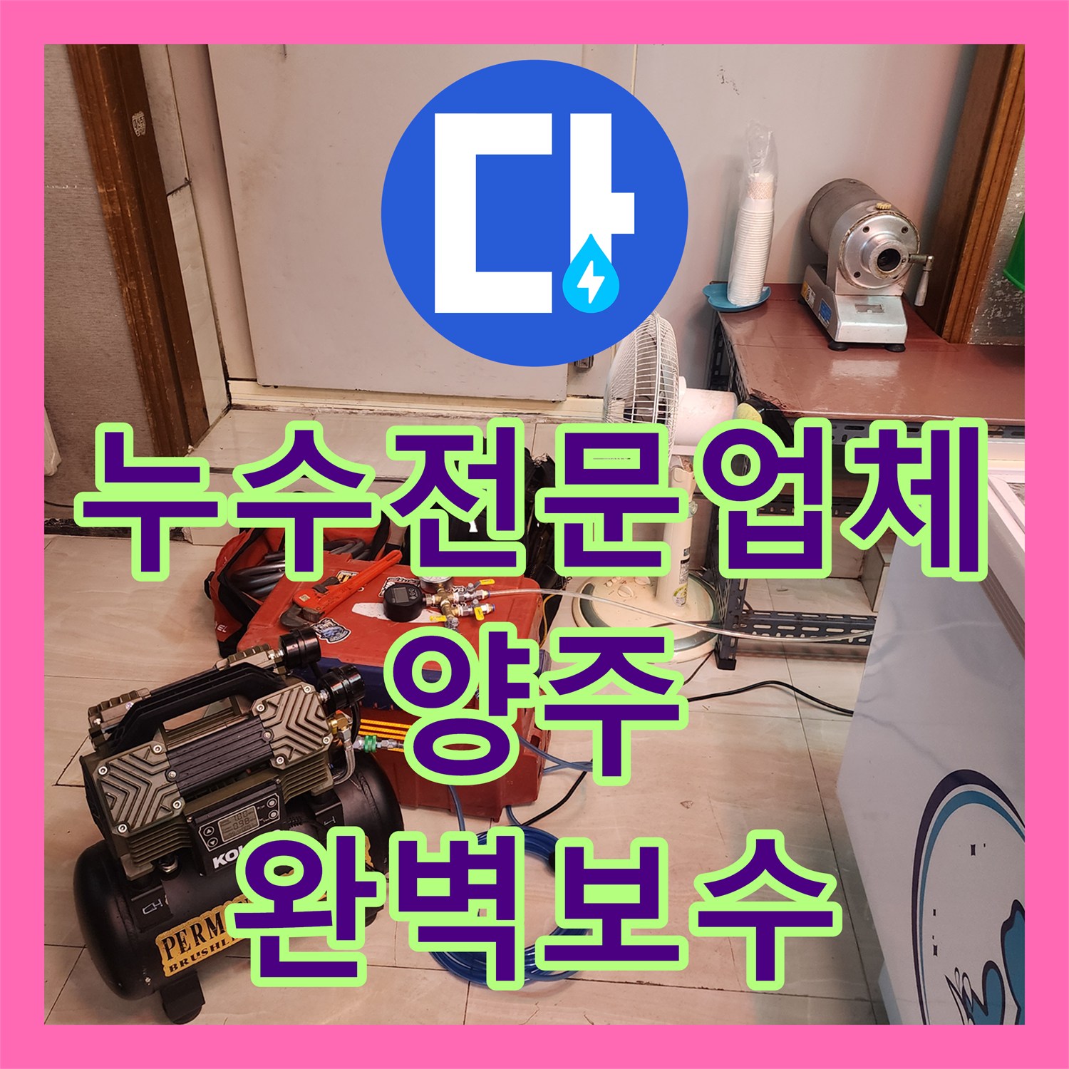 누수전문업체 욕실 천장 점검구 진단으로 배수구 누수를 해결한 양주시 옥정2동 현장