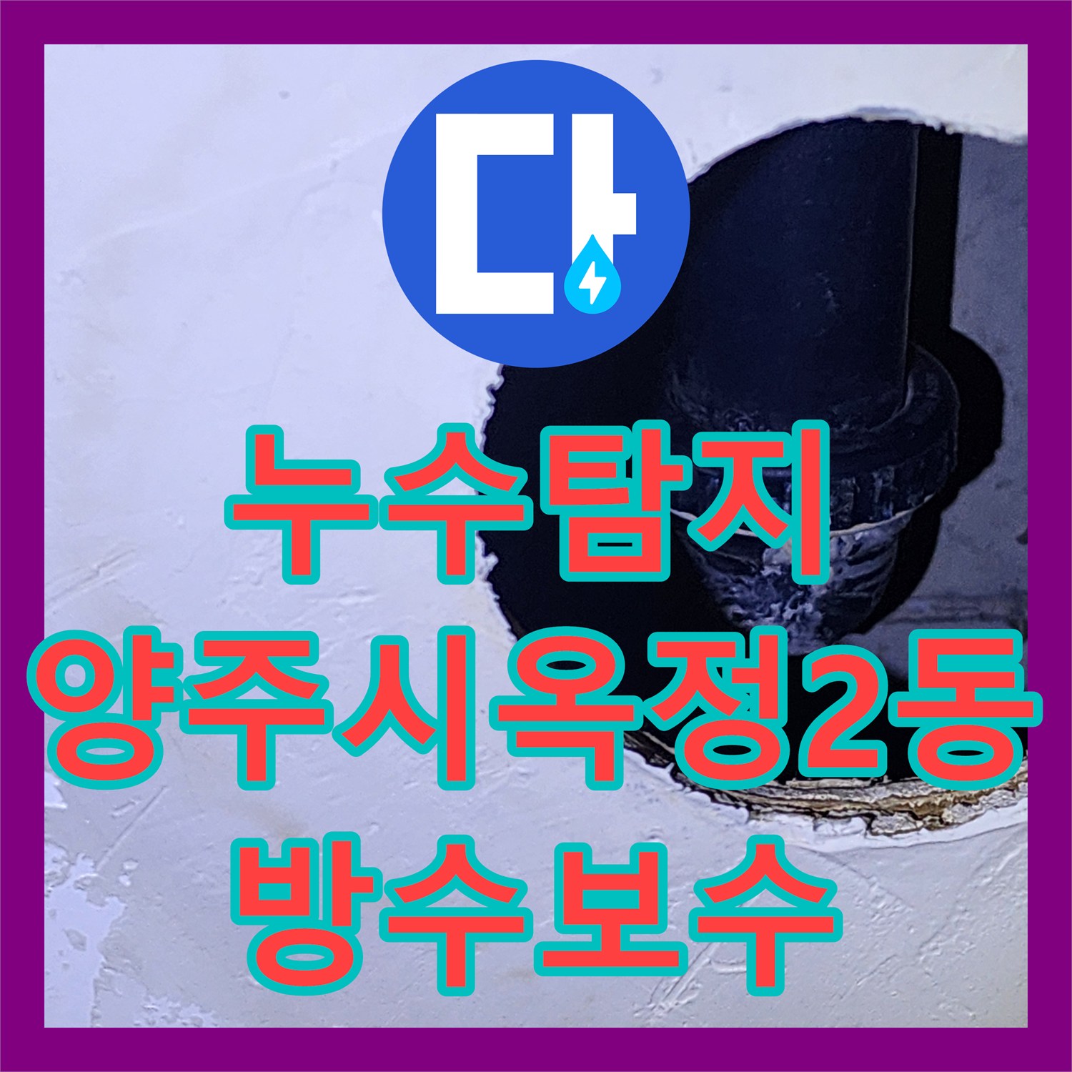 누수탐지 욕실 바닥 배수구 주변 방수층 결함을 찾아 보수한 사례 경기 양주시 옥정2동