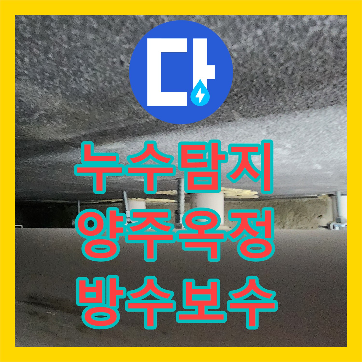 누수탐지 욕실 바닥 유가 주변 방수층 파손을 찾아 보수한 사례 경기 양주시 옥정2동