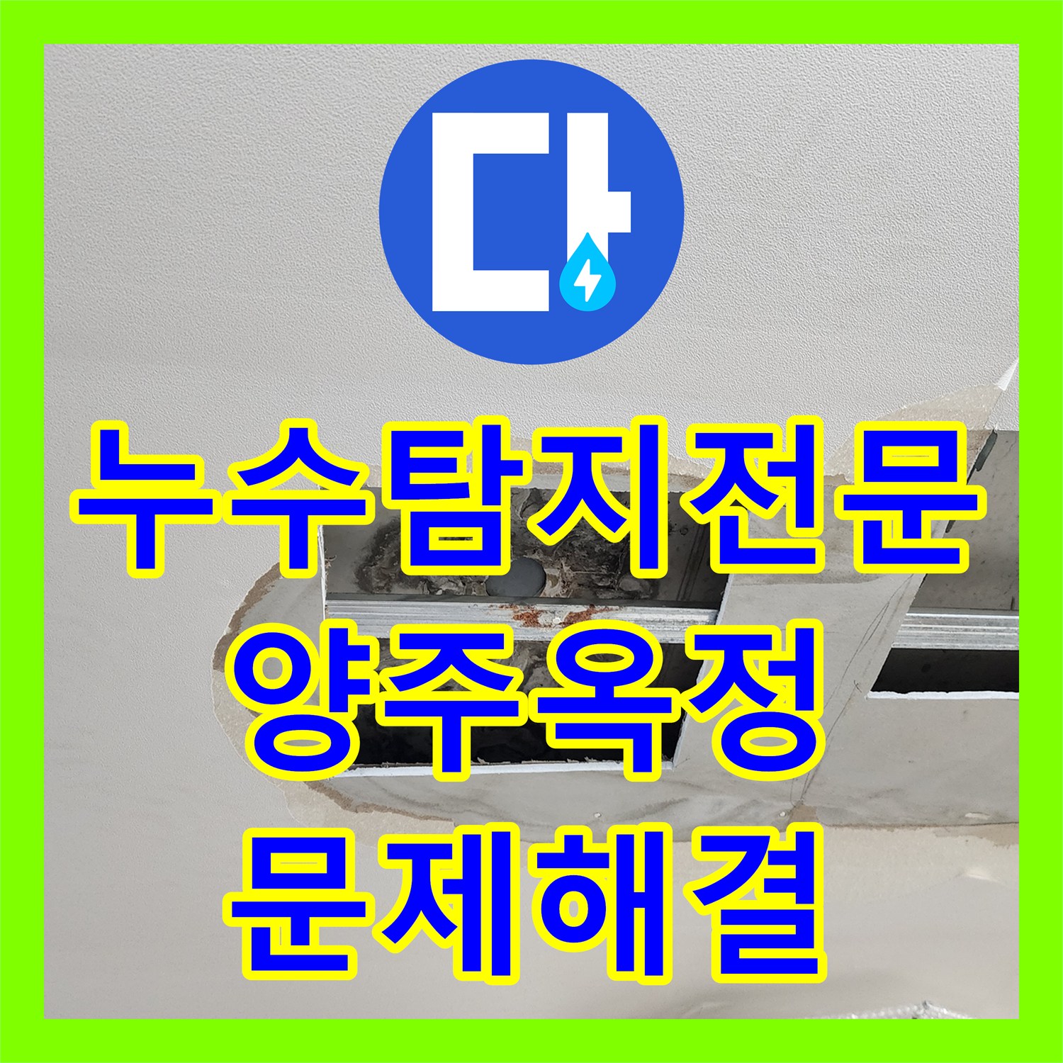 누수탐지전문 욕실 천장 점검 및 배관 연결부 방수 처리 공사 사례 경기 양주시 옥정2동
