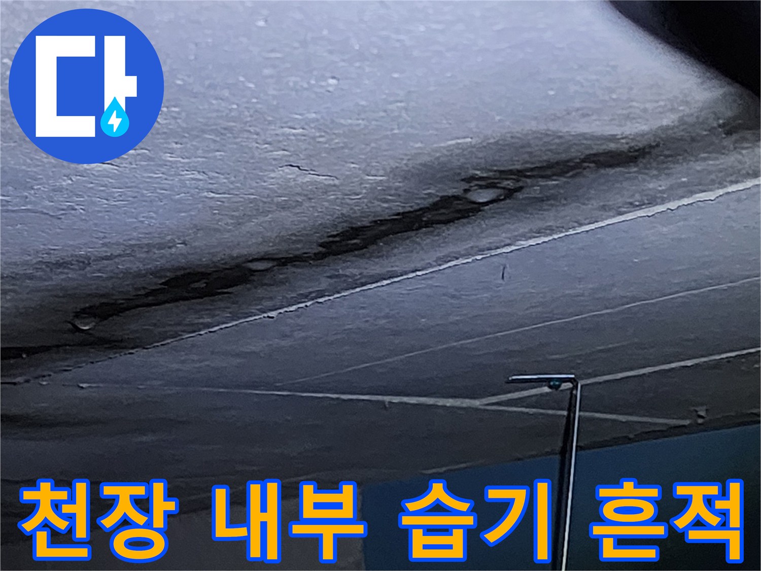 배관 연결 부위의 어두운 물자국과 습기 현상