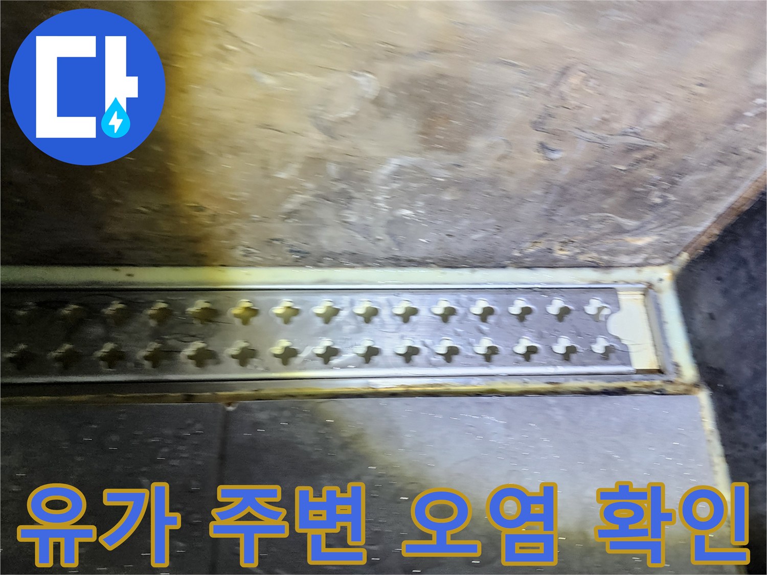 배수구-유가-주변의-습기와-오염된-상태