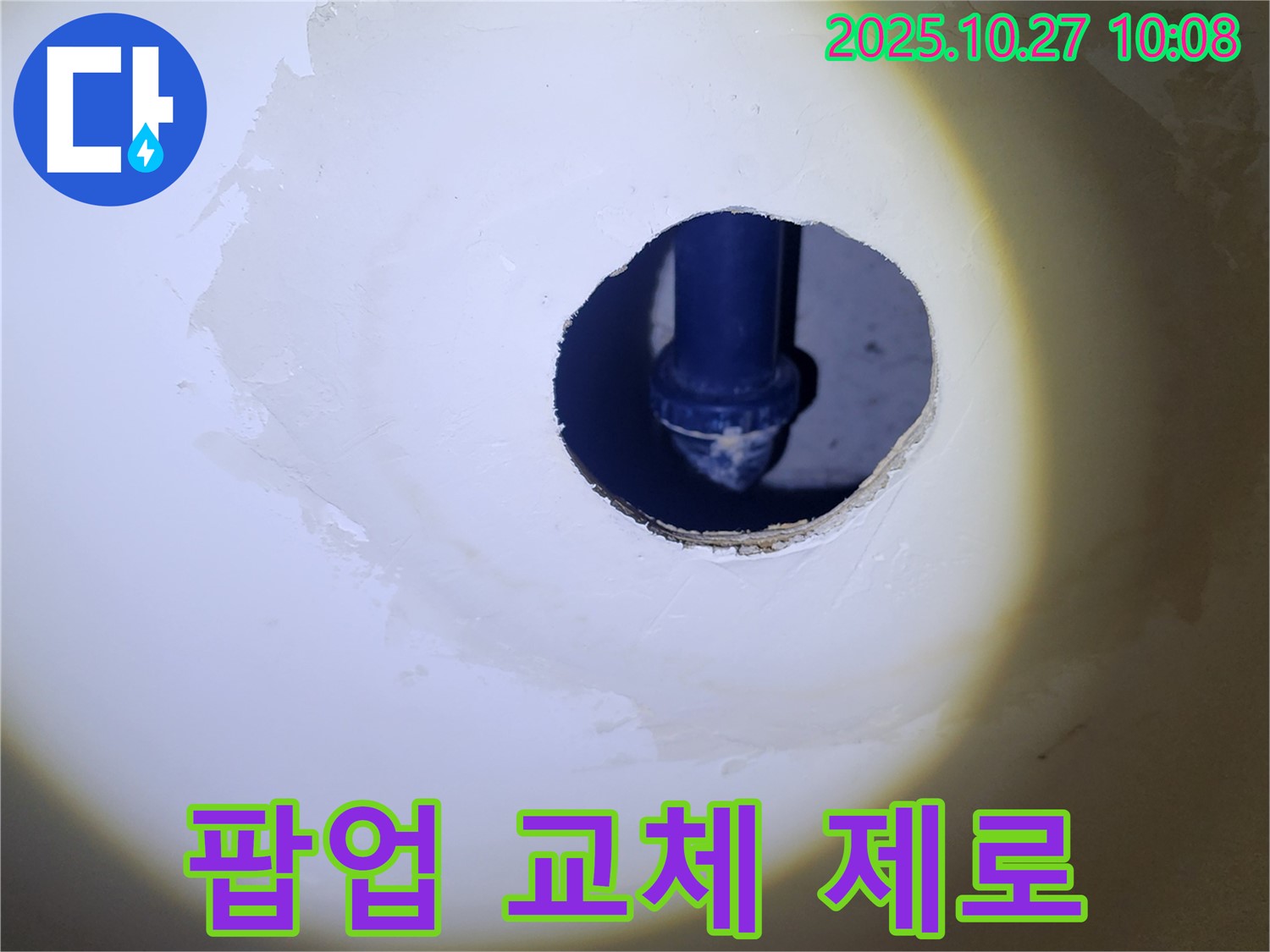 세면대 팝업 교체 후 누수 제로 - 전문 장비로 꼼꼼하게 점검하여 숨어있는 누수까지 찾아냅니다.