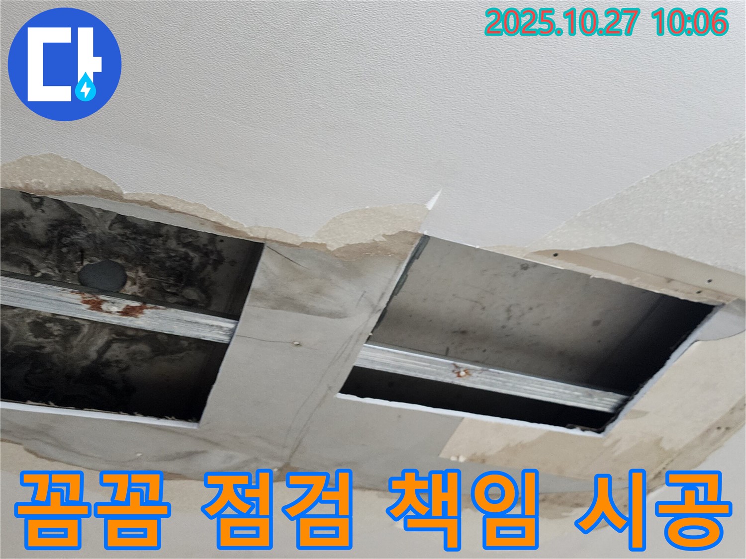 양주 옥정동 누수 - 꼼꼼한 점검과 확실한 책임 시공으로 고객님의 만족을 최우선으로 생각합니다.