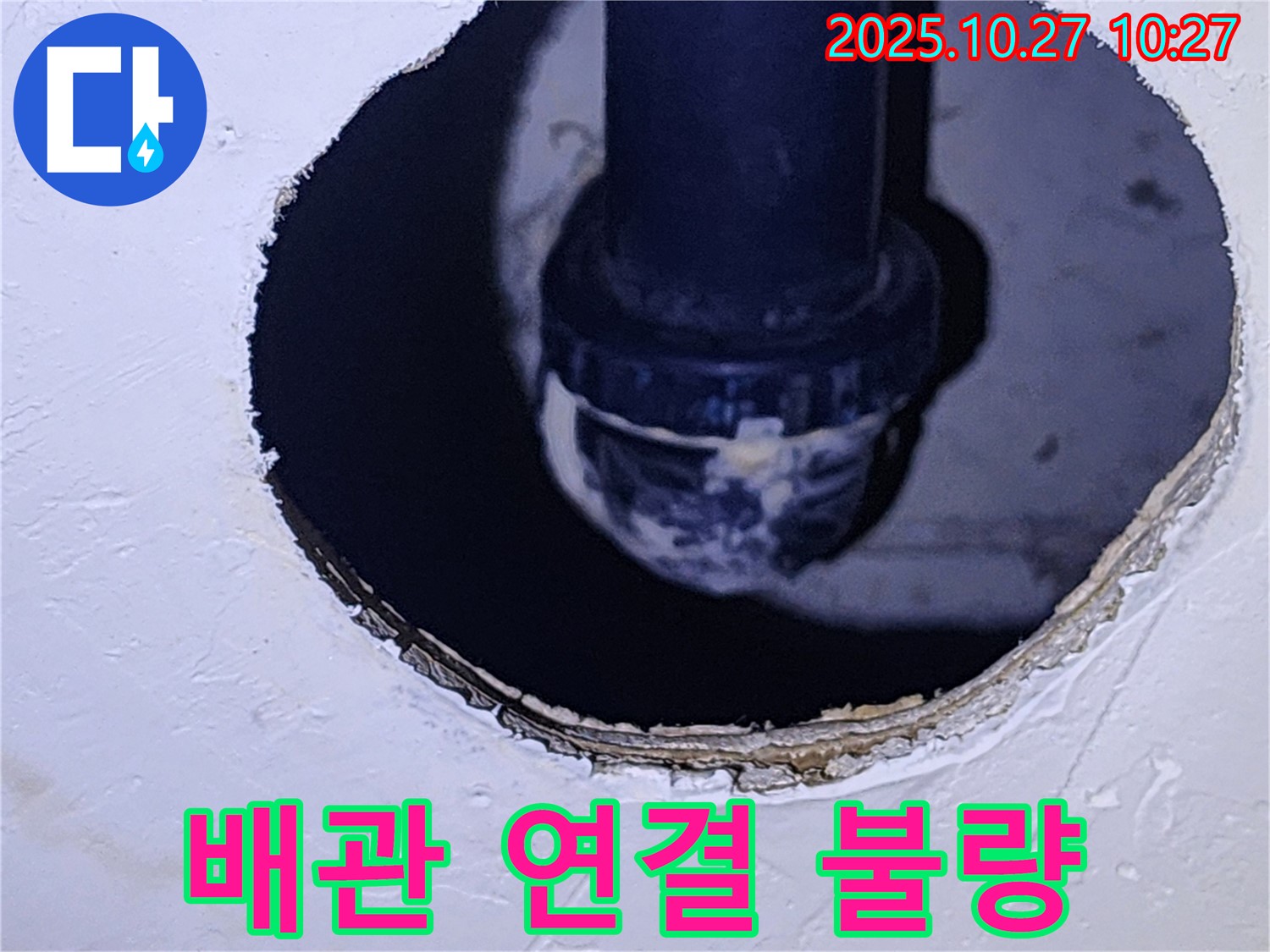 양주 옥정동 누수 - 천장 속 배관 연결 불량으로 인한 누수, 재시공 필요