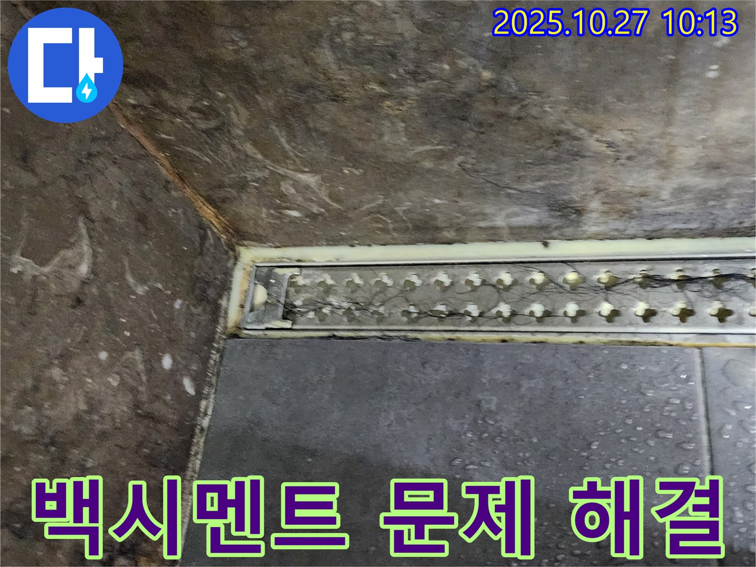 양주 옥정동 봉우로 샤워실 트렌치 주변 누수 - 백시멘트 문제 해결로 고객님의 걱정을 덜어드립니다.