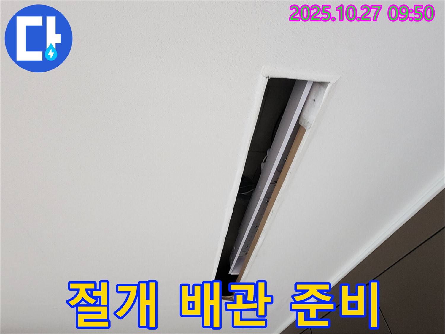 양주시 옥정동 옥정로 누수 - 절개 후 새로운 배관으로 교체 준비