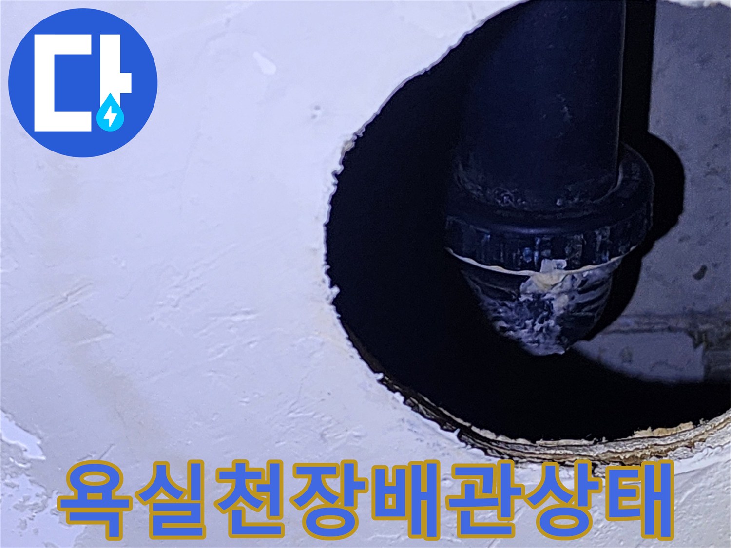 양주시 옥정동-욕실 천장 점검구를 통해 확인한 하수 배관의 연결 부위 상태입니다.