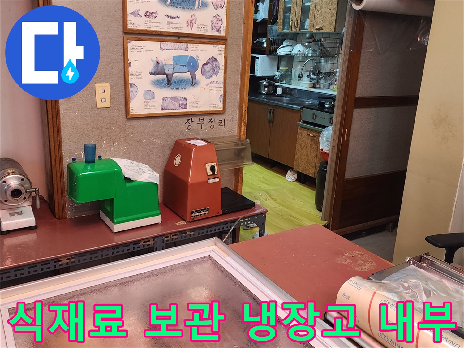 육류용 냉장고와-주방 작업대 주변의 누수 의심 환경