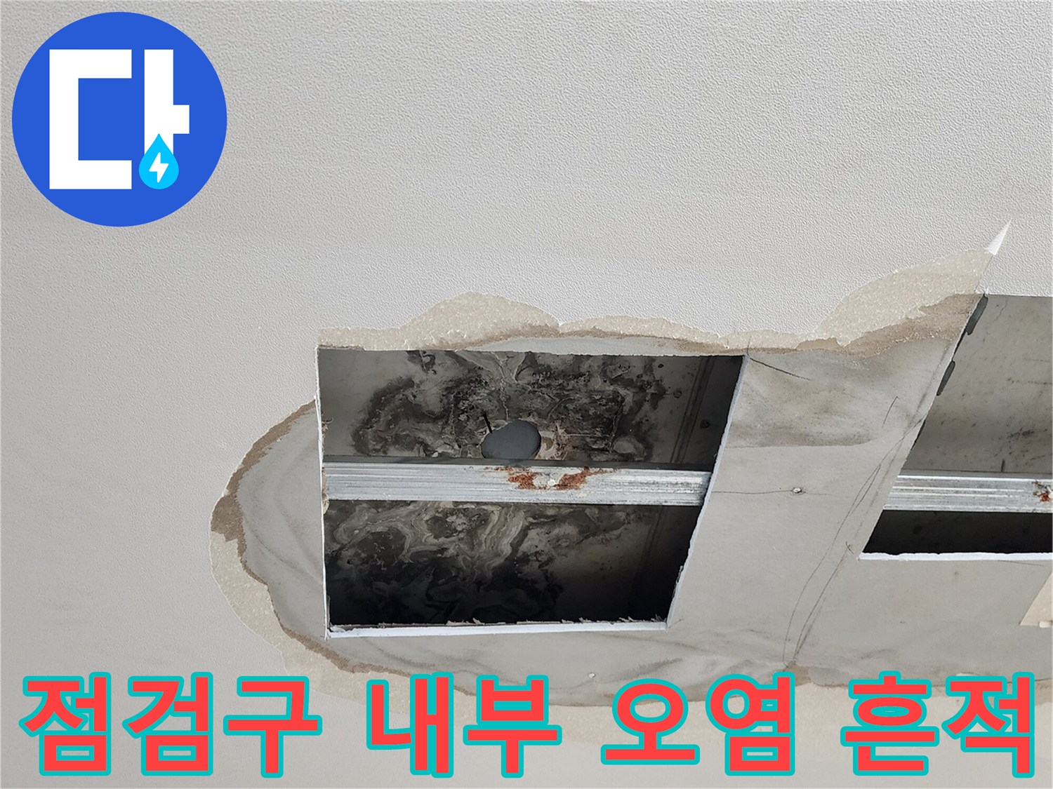 천장 점검구로 본 배관 주변의 젖은 얼룩과 오염 상태