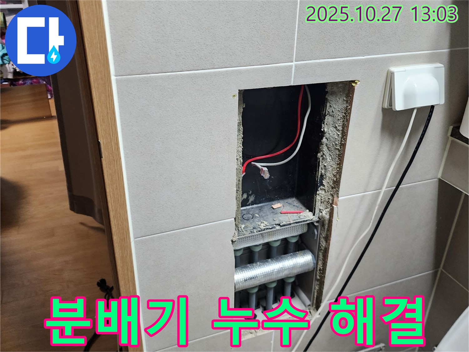 옥정1동 난방 누수 - 누수탐지 전문가가 분배기 문제를 완벽하게 해결하고 고객님께서 만족하신 후기입니다.